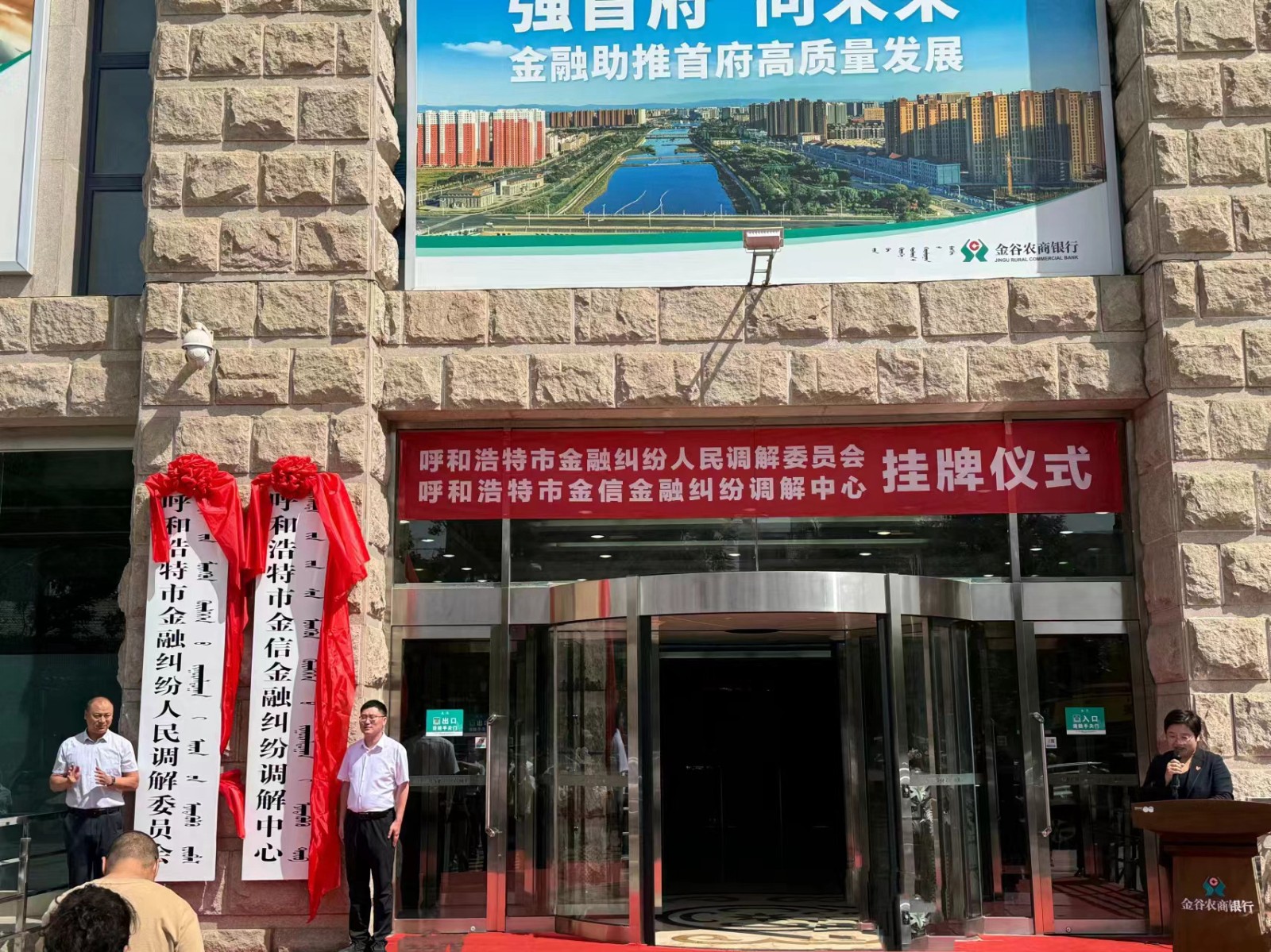呼和浩特市金信金融糾紛調解中心挂牌儀式.jpg