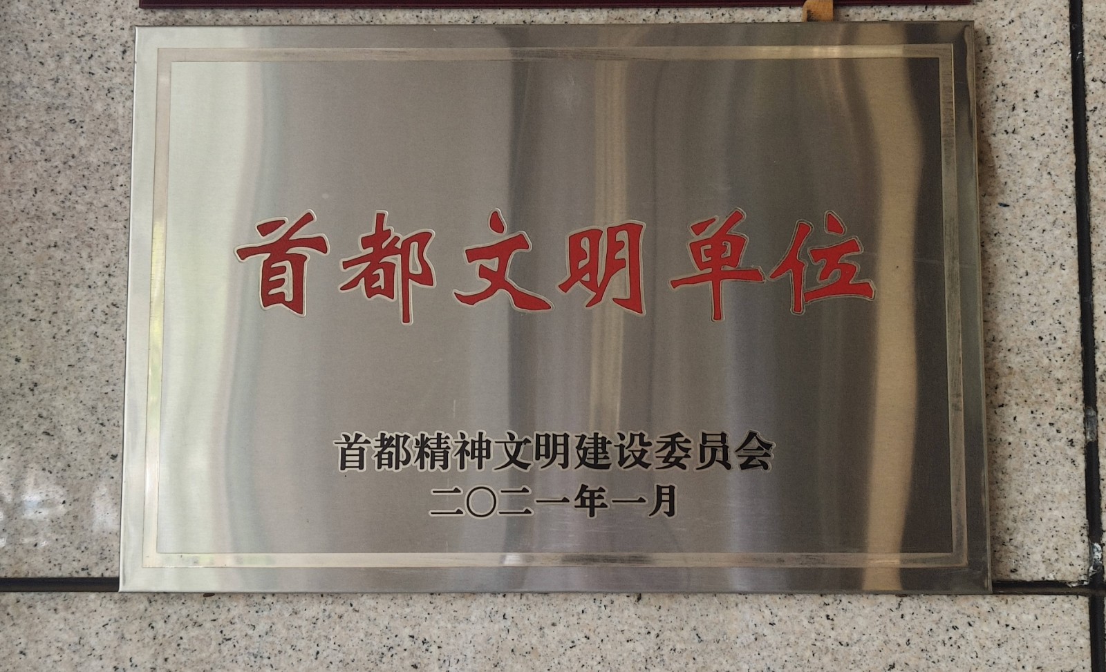 賓館再次獲評首都(dōu)文明單位榮譽稱号.jpg