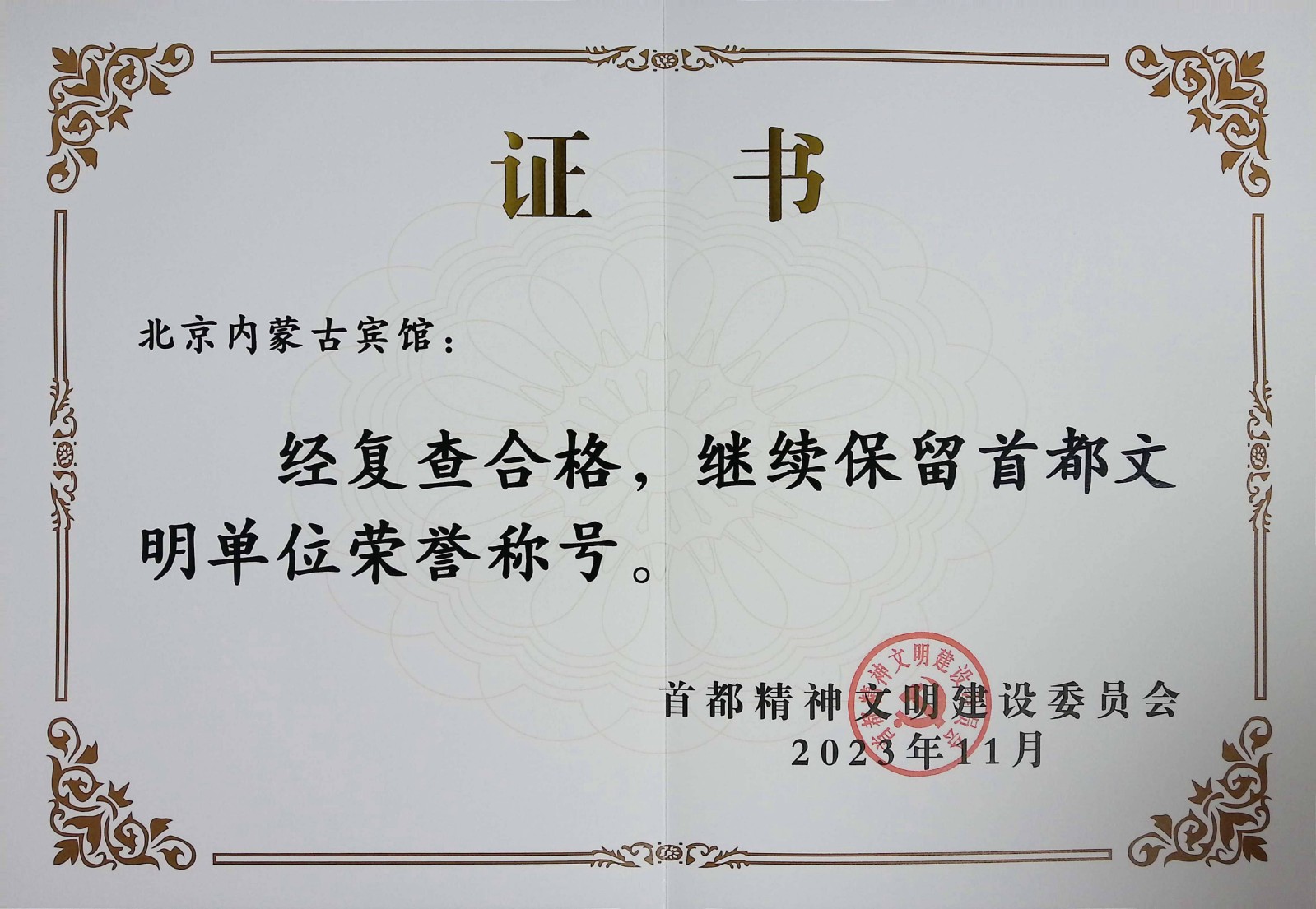 賓館首都(dōu)文明單位_001證書.jpg